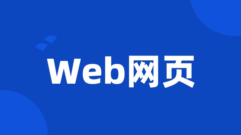 Web网页