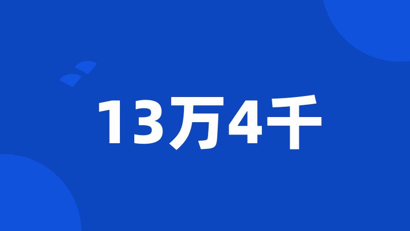 13万4千