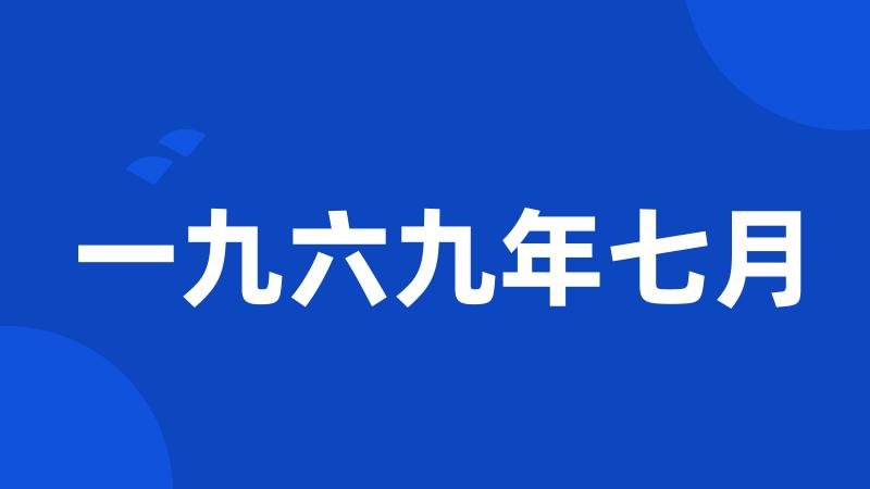 一九六九年七月