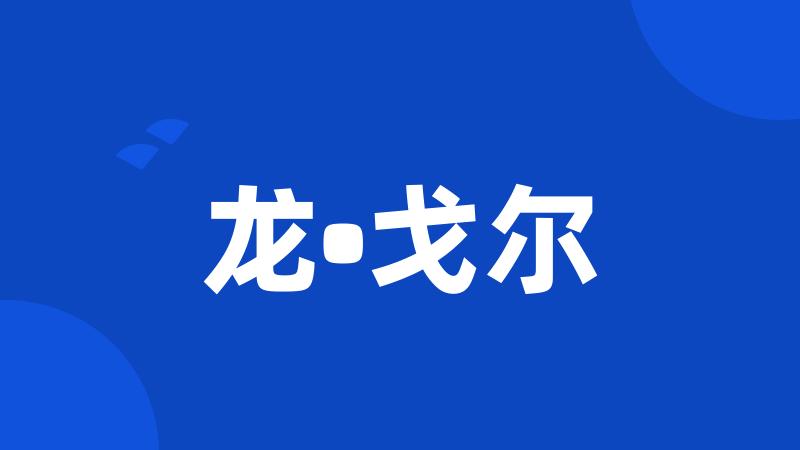 龙•戈尔