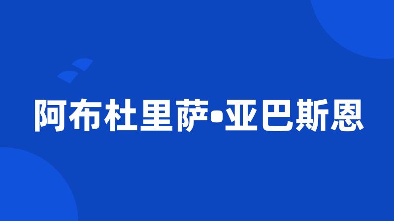 阿布杜里萨•亚巴斯恩