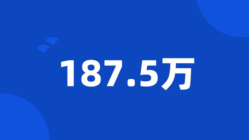 187.5万