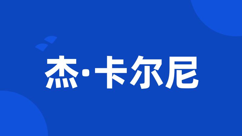 杰·卡尔尼