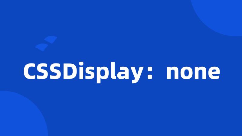 CSSDisplay：none