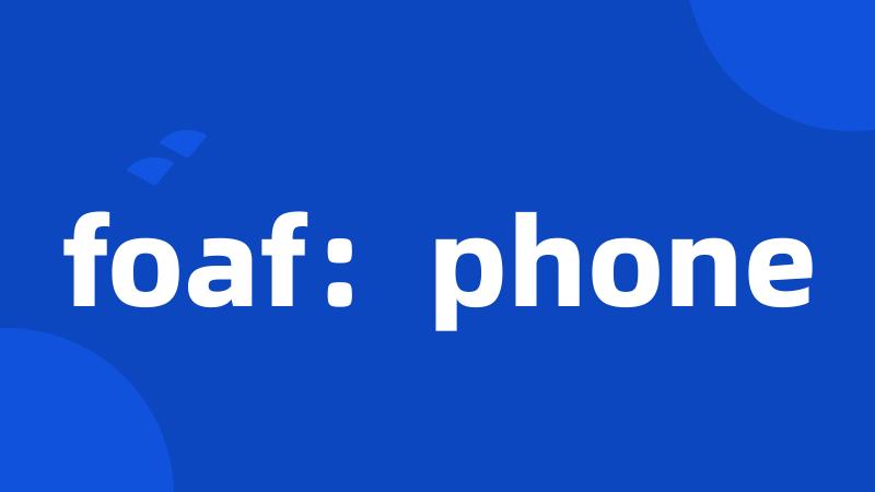 foaf：phone