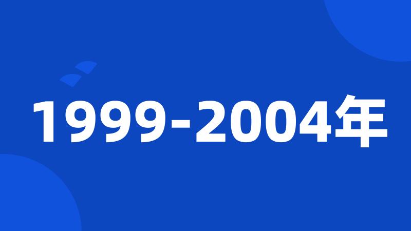 1999-2004年