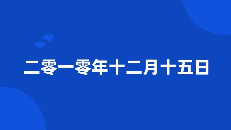 二零一零年十二月十五日