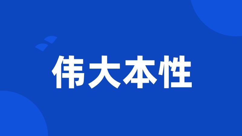 伟大本性