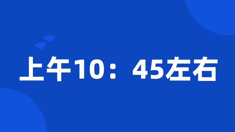 上午10：45左右