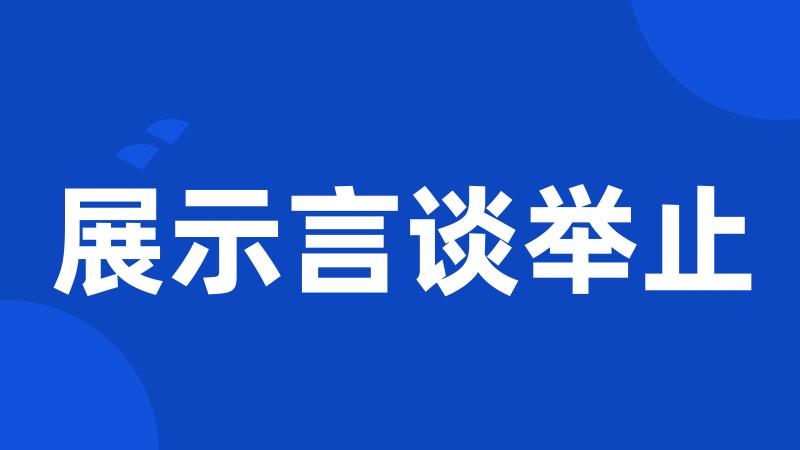 展示言谈举止