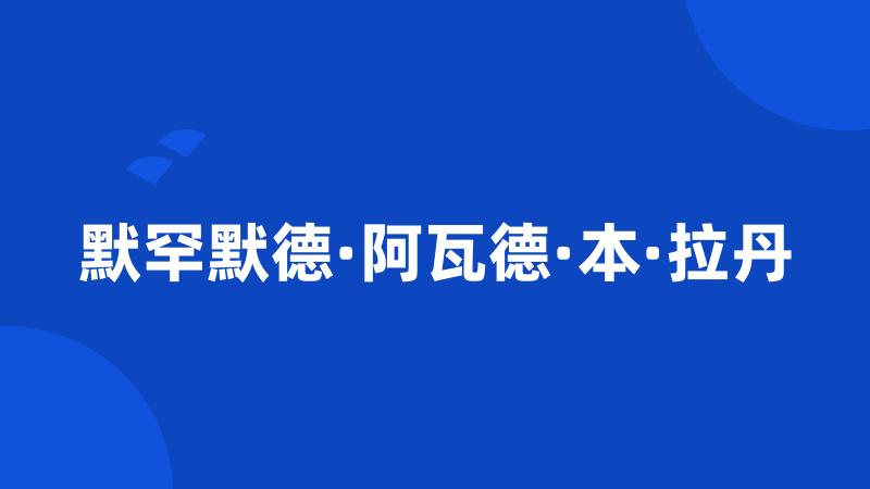 默罕默德·阿瓦德·本·拉丹