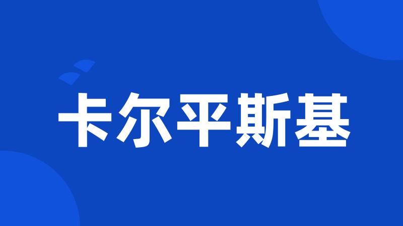 卡尔平斯基