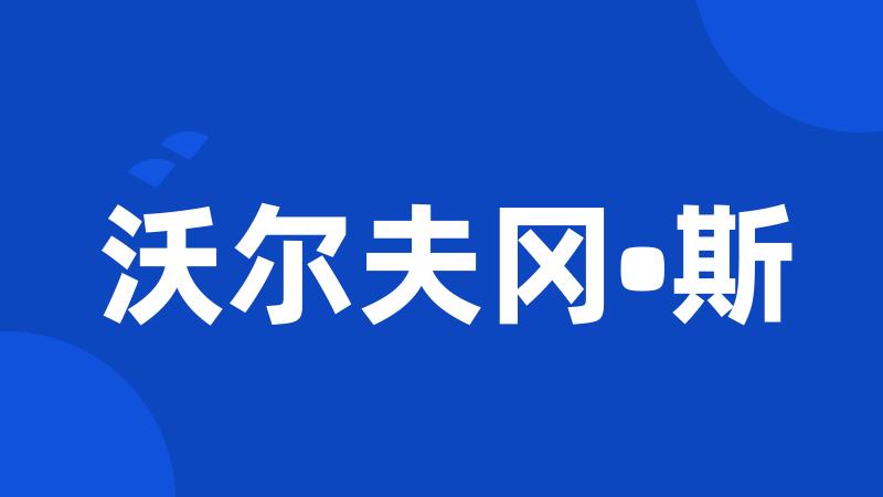 沃尔夫冈•斯