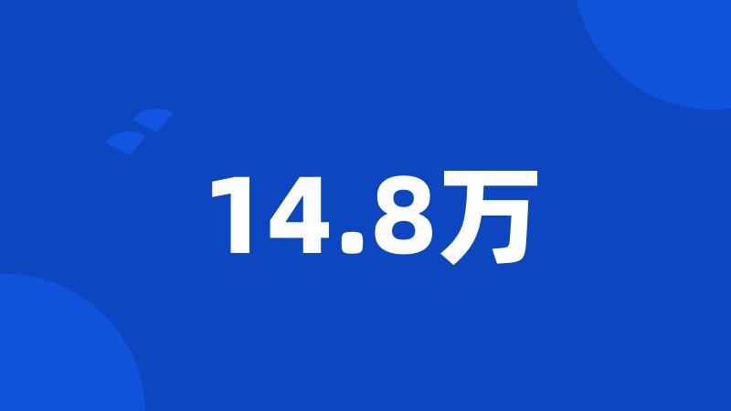 14.8万