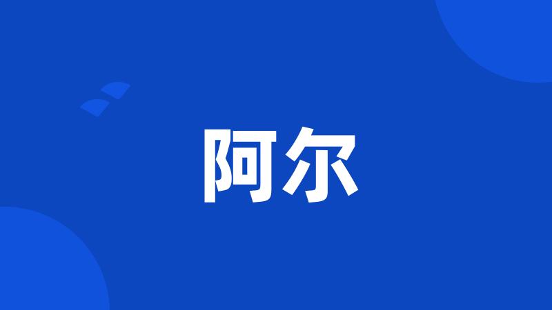 阿尔