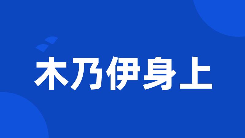 木乃伊身上