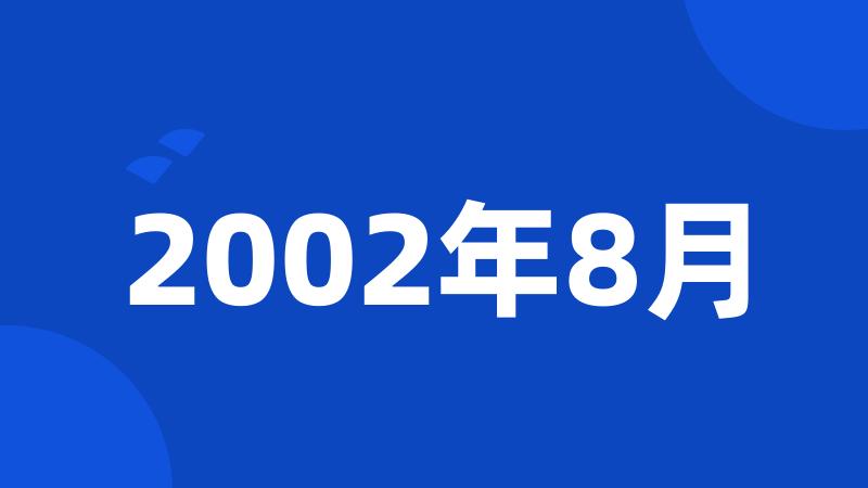 2002年8月