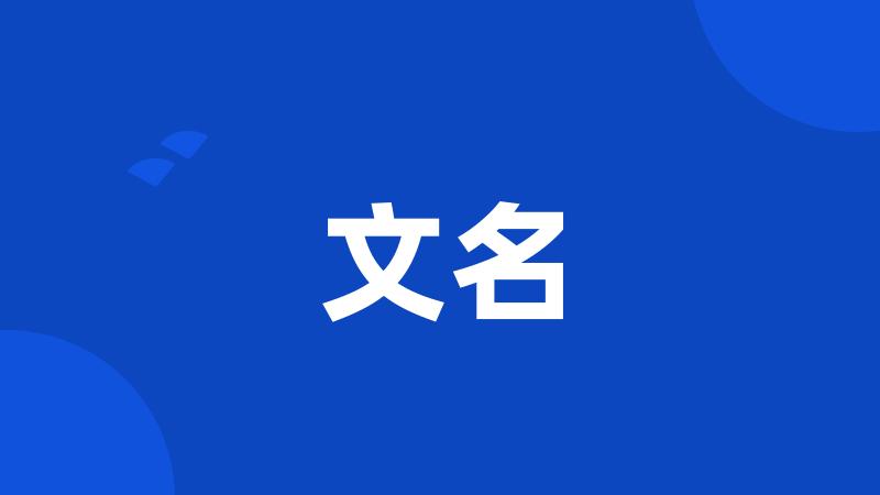 文名