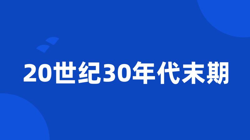 20世纪30年代末期