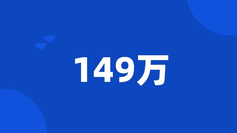 149万