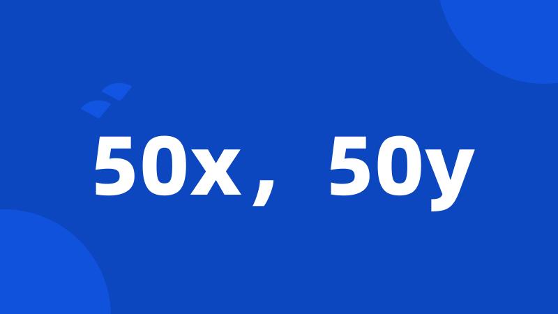 50x，50y