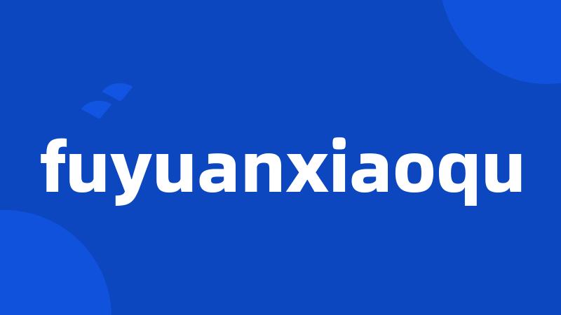 fuyuanxiaoqu