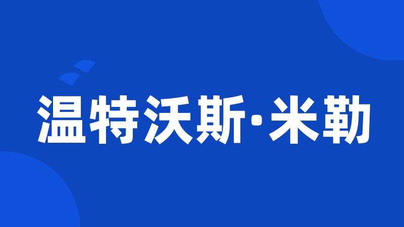 温特沃斯·米勒