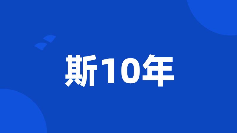 斯10年