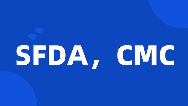 SFDA，CMC