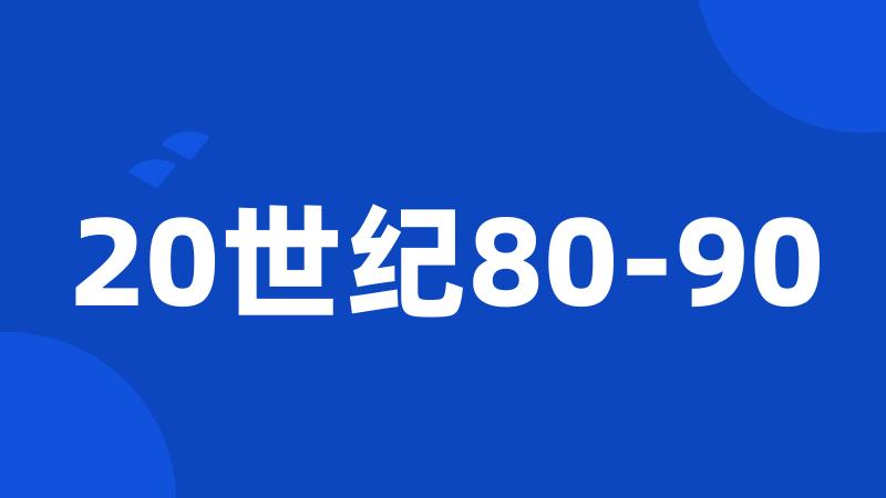 20世纪80-90