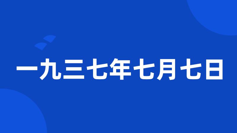 一九三七年七月七日