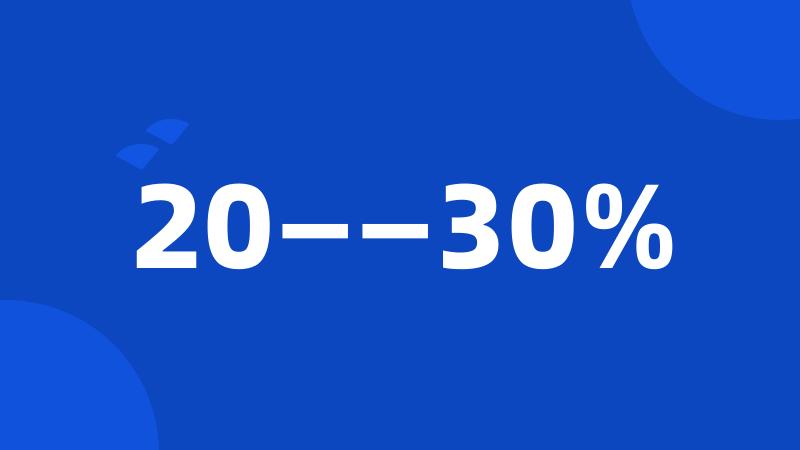 20——30%