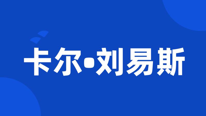 卡尔•刘易斯