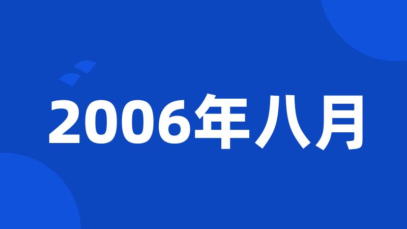 2006年八月