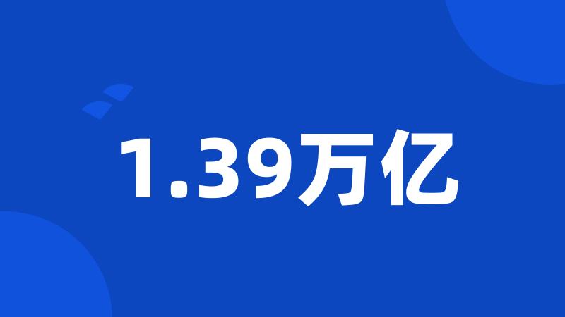 1.39万亿