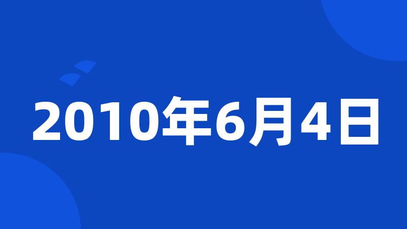 2010年6月4日