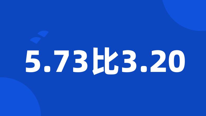 5.73比3.20