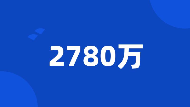 2780万