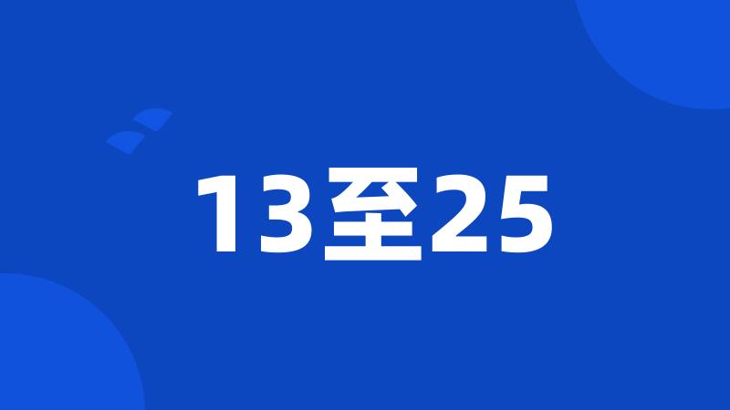 13至25