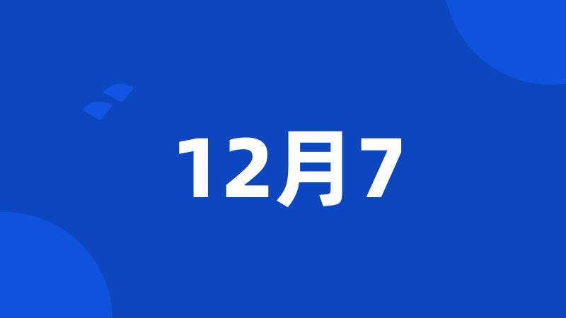 12月7