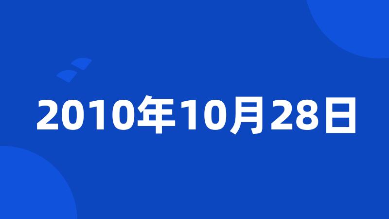 2010年10月28日