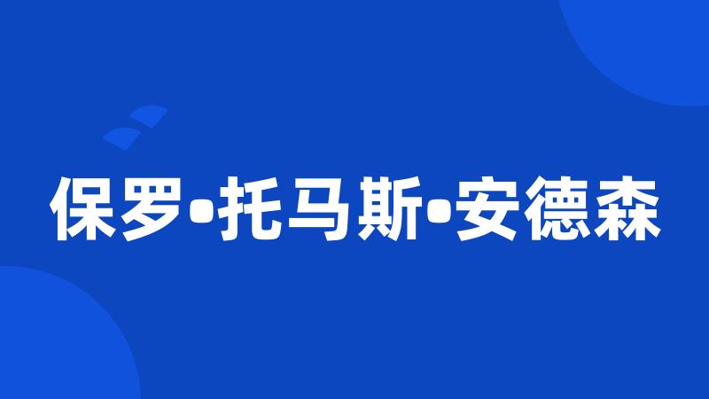 保罗•托马斯•安德森