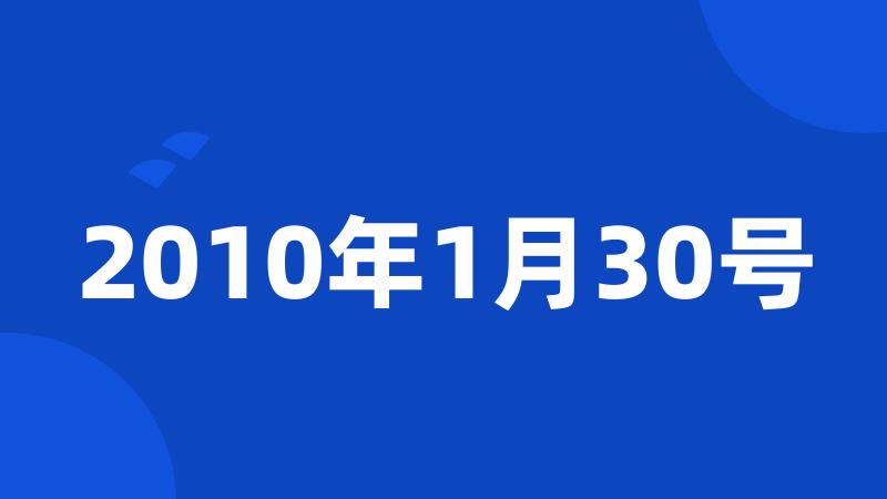 2010年1月30号