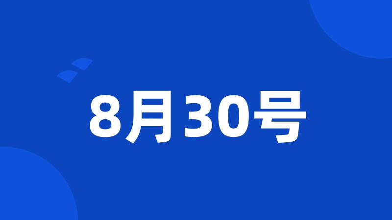 8月30号