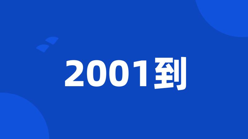 2001到