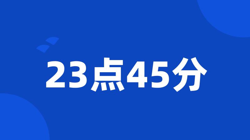 23点45分