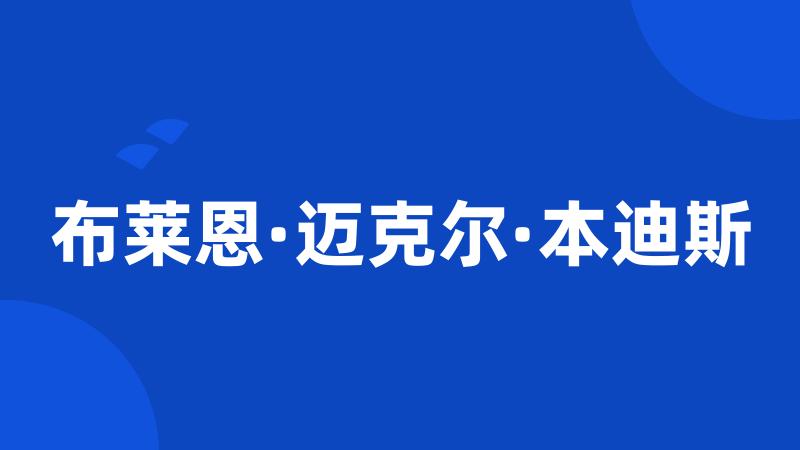 布莱恩·迈克尔·本迪斯