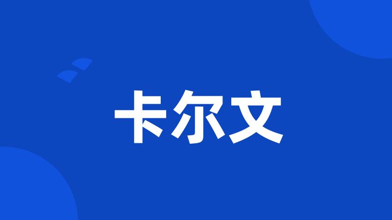 卡尔文