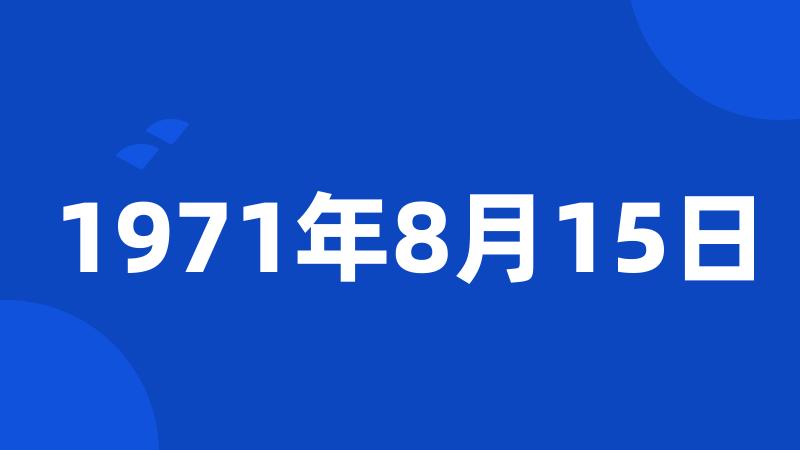 1971年8月15日