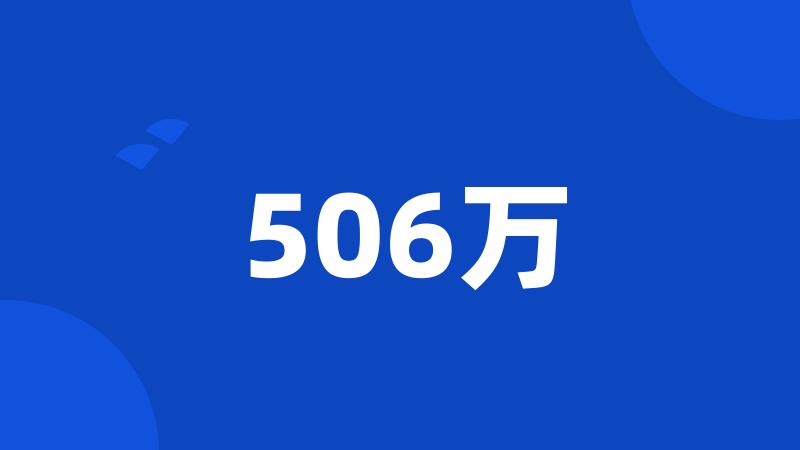 506万